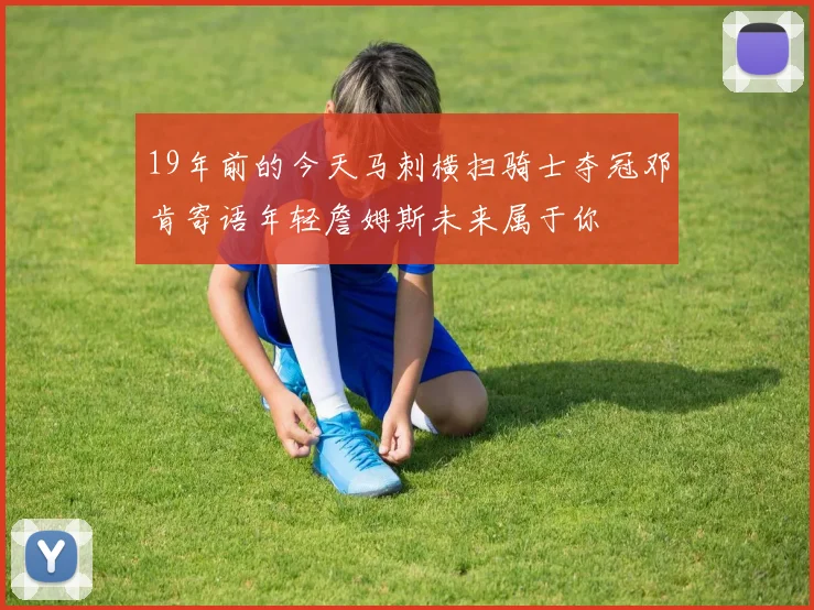 19年前的今天马刺横扫骑士夺冠邓肯寄语年轻詹姆斯未来属于你
