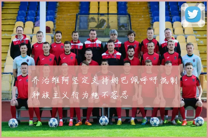 乔治维阿坚定支持姆巴佩呼吁抵制种族主义行为绝不容忍