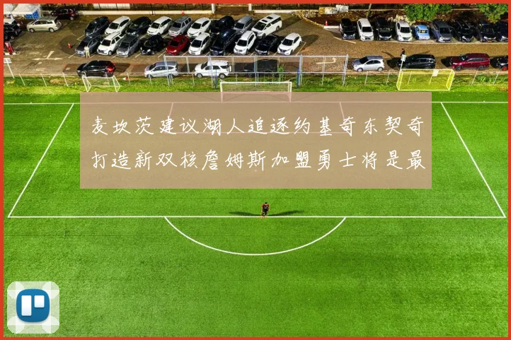 麦坎茨建议湖人追逐约基奇东契奇打造新双核詹姆斯加盟勇士将是最佳选择