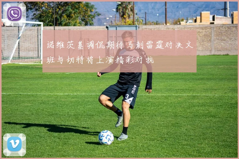 诺维茨基调侃期待马刺雷霆对决文班与切特将上演精彩对抗
