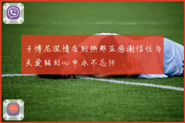 卡博尼深情告别热那亚感谢信任与关爱铭刻心中永不忘怀