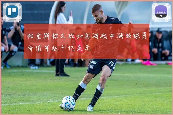 帕金斯称文班如同游戏中满级球员价值可达十亿美元