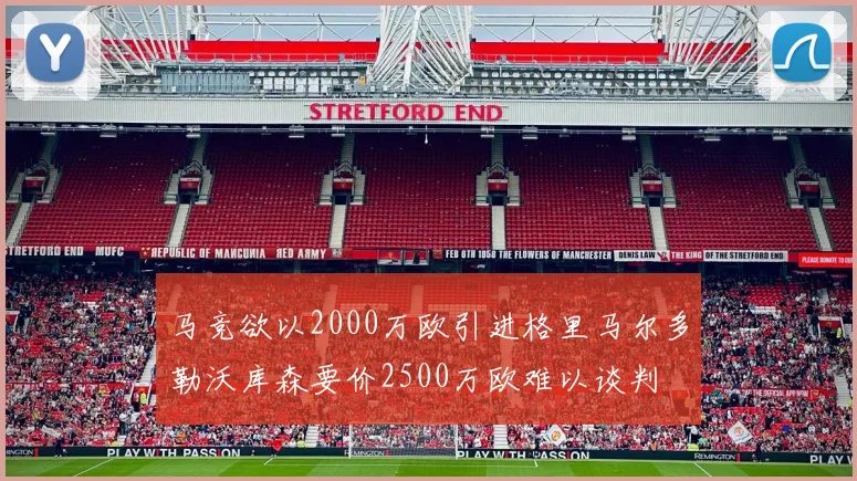 马竞欲以2000万欧引进格里马尔多勒沃库森要价2500万欧难以谈判
